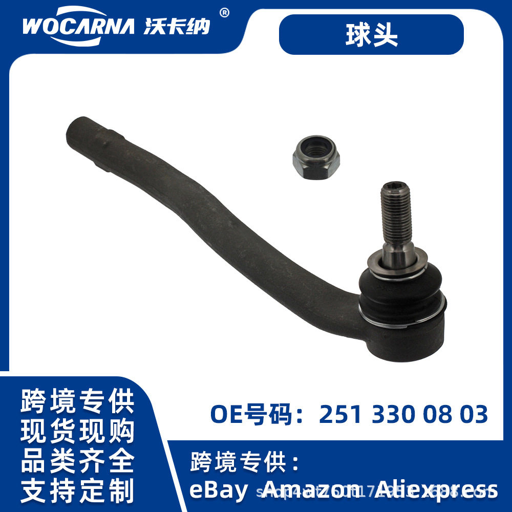 适用于德系汽车底盘件供跨境奔驰W251右方向机外球头2513300803