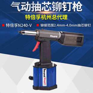 上海特倍孚N240V吸钉式 气动抽芯铆钉枪气动拉铆枪气动拉钉枪