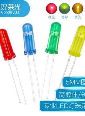 高胶体5MMX14.5圆头红发红绿黄蓝带色短脚LED灯珠F深插支架发光管