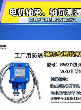 BWZD防爆温度传感器 轴承测温铂电阻带防爆接线盒 南阳华业防爆