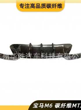 适用于宝马M6碳纤维MT后唇6系F13 F06 后绕流板大包围后保险杠