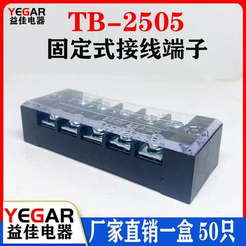 益佳TB2505L接线端子排固定式tb条形25A/5位端子台50只装厂家直销