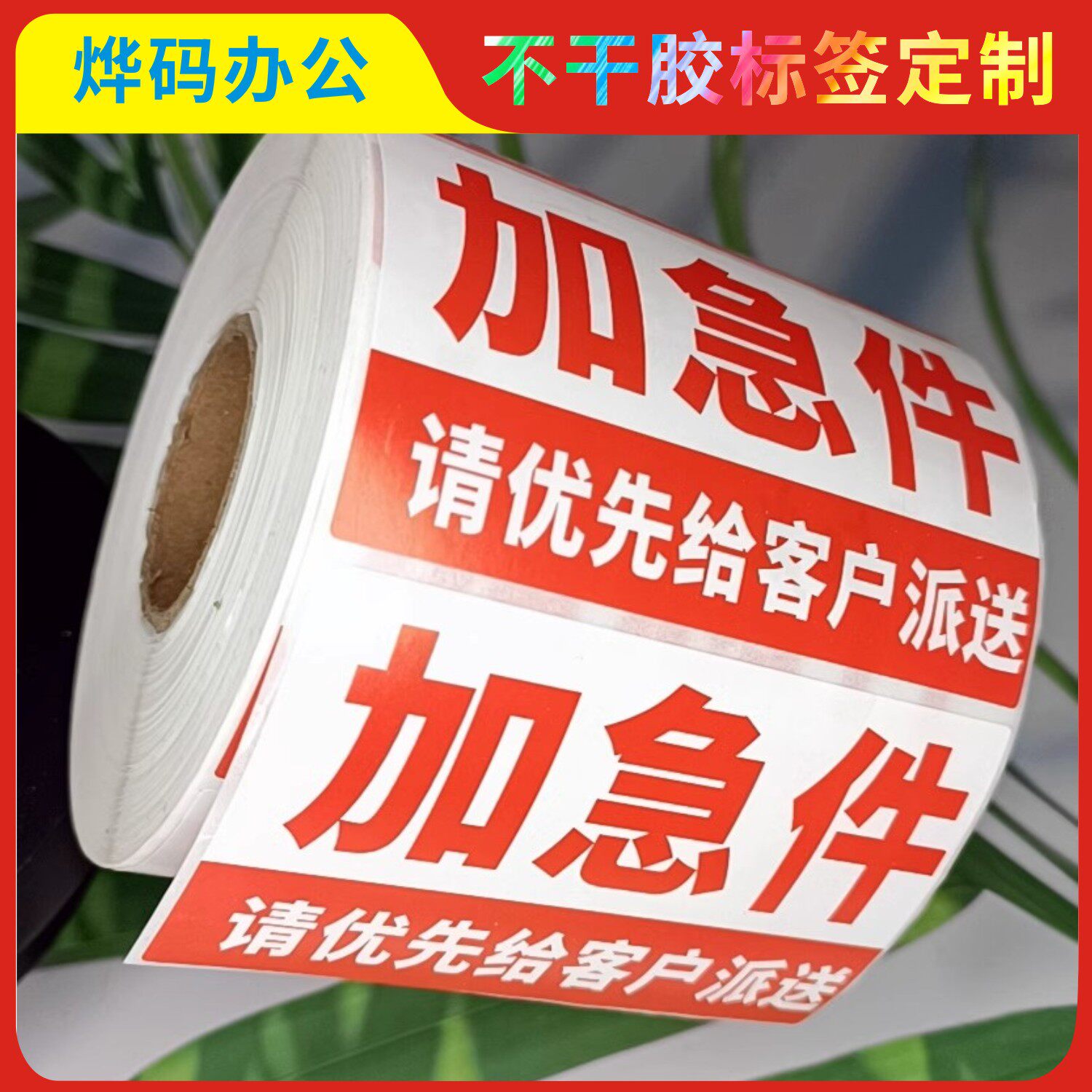 烨码加急件发货贴纸加粘不干胶