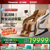 松下按摩椅肌活椅MA62家用全身按摩4D运动恢复智能全自动新年礼物