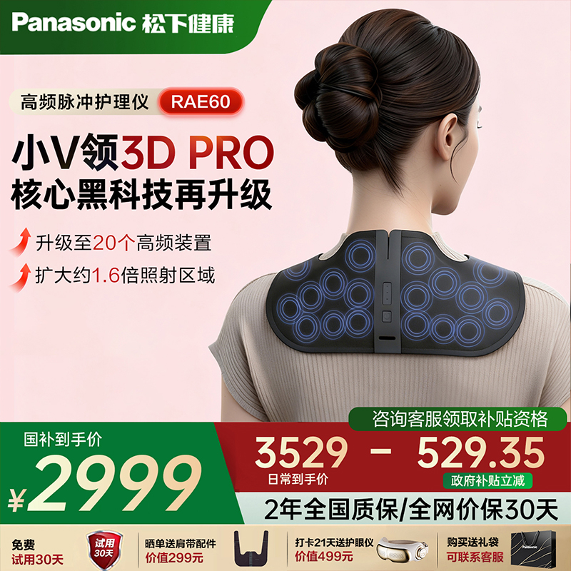 新品松下小V领PRO肩颈按摩颈部高频脉冲颈椎斜方肌按摩按摩器披肩