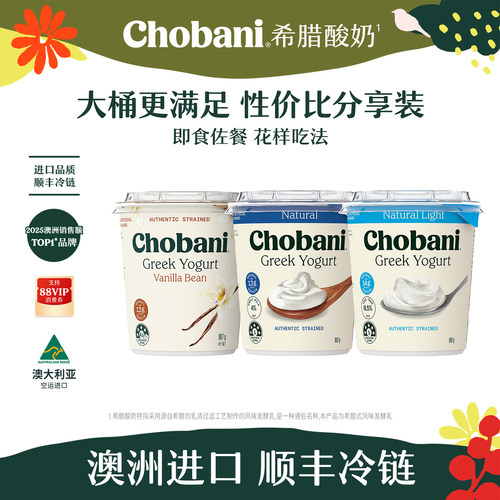 顺丰上门Chobani澳洲进口希腊高蛋白酸奶低温家庭大桶装907g