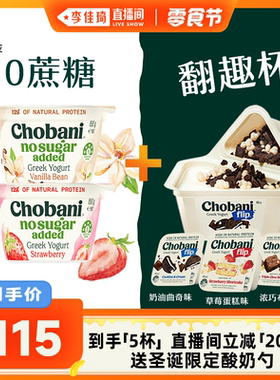 【李佳琦直播间】 Chobani希腊酸奶140g翻趣杯*3+150g杯装*2