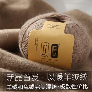 以暖羊绒混纺兔绒线24S 手编羊绒线 3手工编织围巾毛衣DIY帽子正品