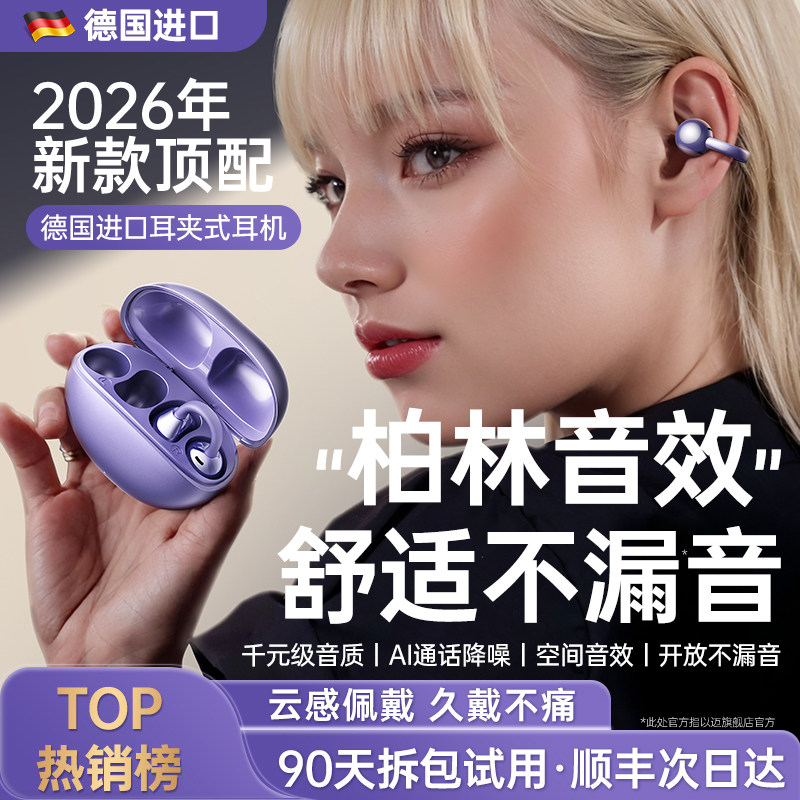 德国进口蓝牙耳机2026新款耳夹式无线气骨传导不入耳官方正品以迈