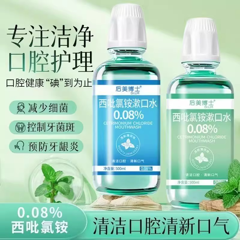 西吡氯铵漱口水清新口气清洁口腔除臭抑菌持久留香便携口腔含漱液