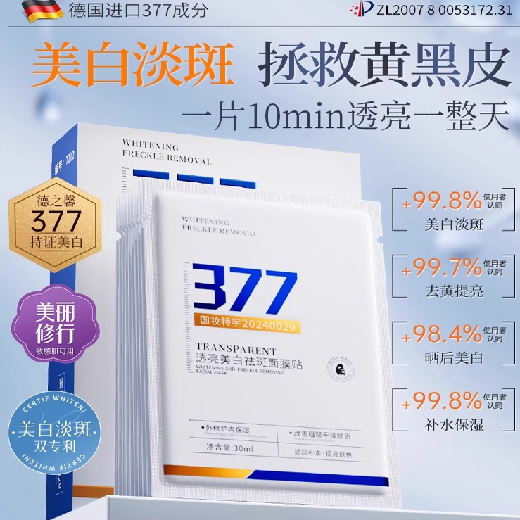 377美白面膜补水改善暗沉去黄气淡斑提亮肤色紧致保湿女官方正品