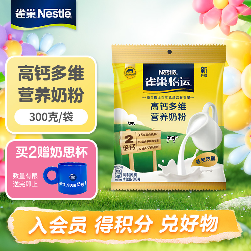雀巢怡运高钙营养成人青少年学生全家营养奶粉300g袋装