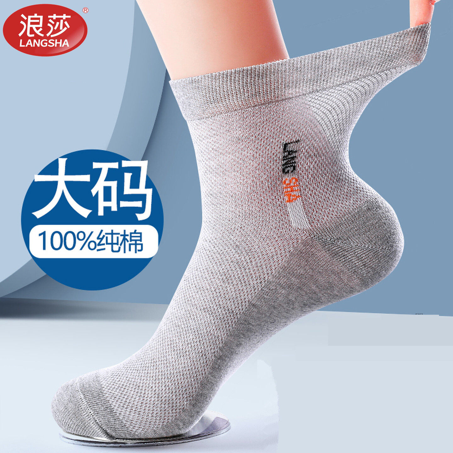 浪莎袜子男特大码纯棉夏季网眼薄款透气防臭中筒商务运动休闲男袜