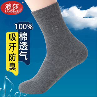 浪莎袜子男纯棉防臭四季中厚款透气夏薄款舒适透气青少年中筒袜子