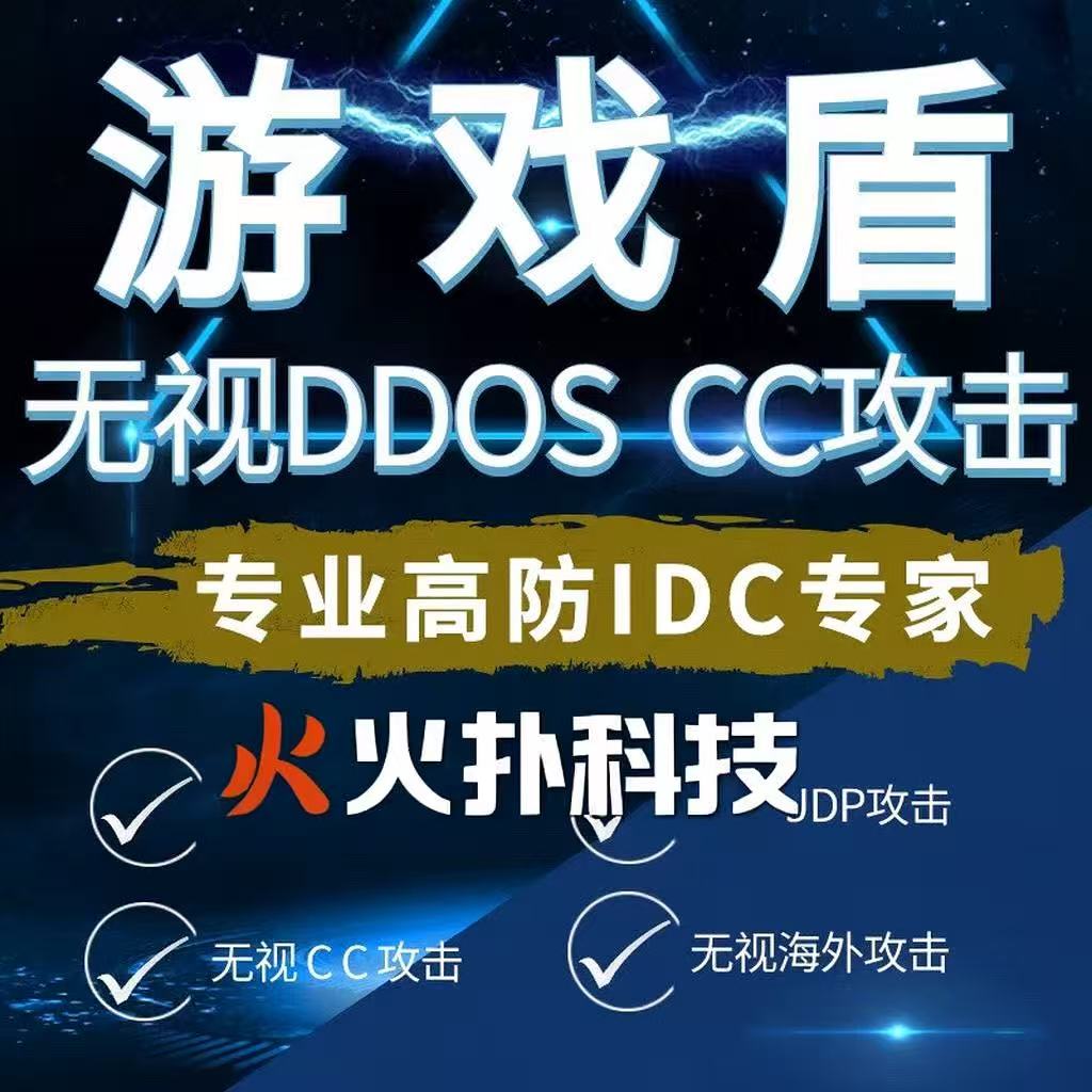 游戏盾SDK无视DDoS扛CC攻击断线重连支持UDP隐藏源IP高防云加速