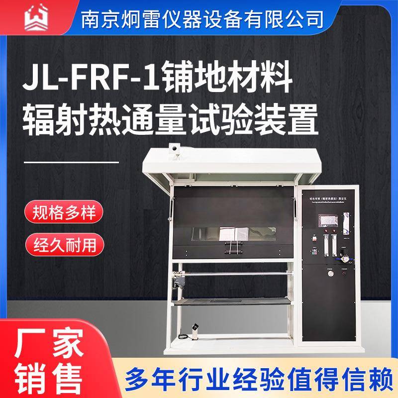 JL-FRF-1铺地材料辐射热通量试验装置燃烧测定仪热辐射热流计辐射