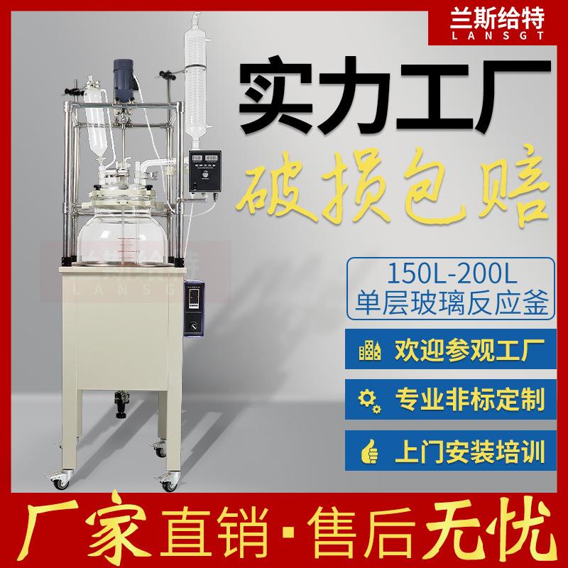 150L200L大型单层玻璃反应釜真空生物合成化学反应器改装定制配件