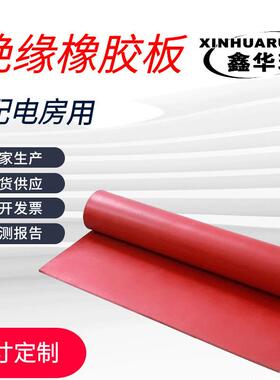 5mm红色平面绝缘胶垫变电站红色绝缘胶垫10kv高压绝缘胶板