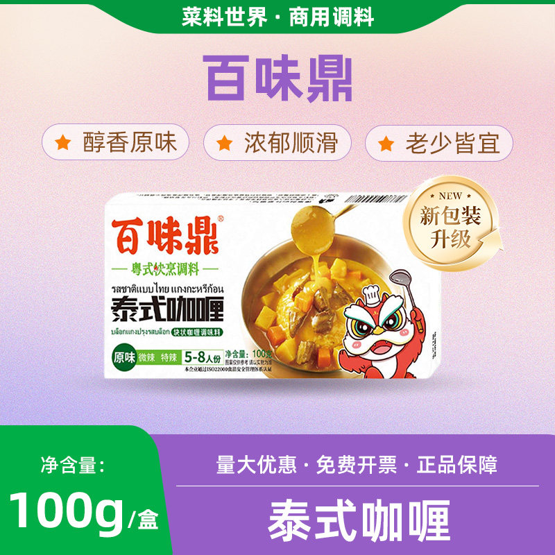 百味鼎咖喱块100g盒装香醇泰式风味咖哩鱼蛋土豆鸡料理商用批发