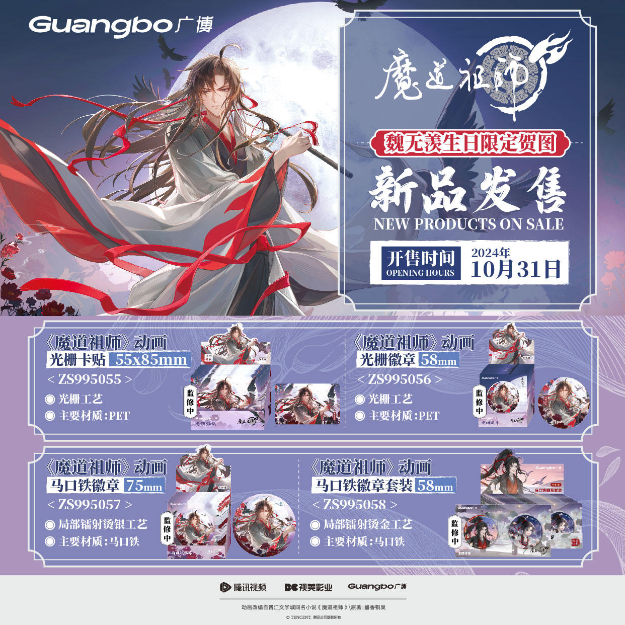【现货】魔道祖师/广博正版授权吧唧徽章卡贴魏无羡生日系列 限定
