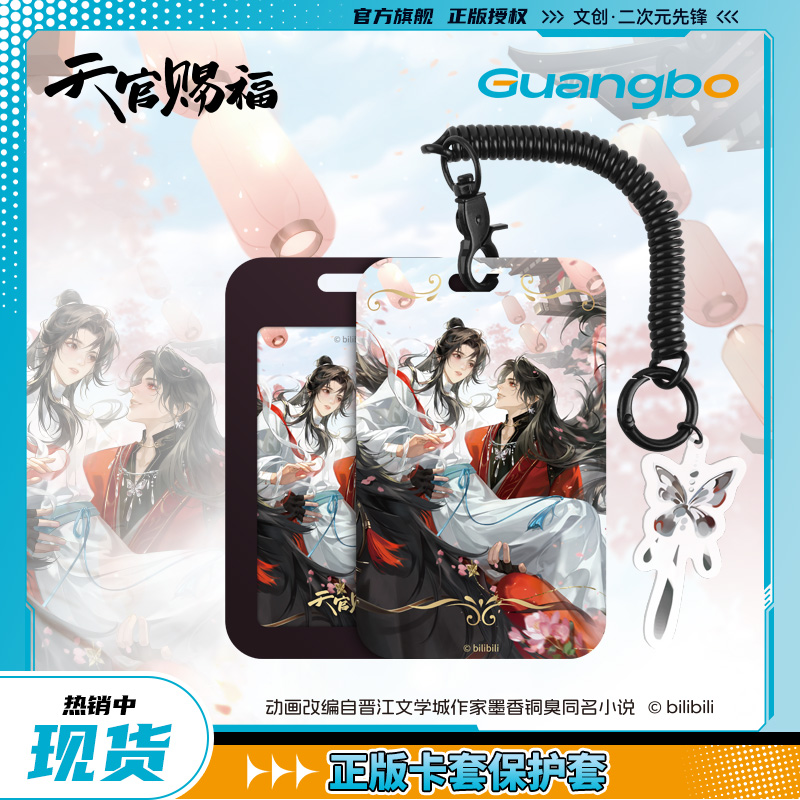 【现售】天官赐福/广博正版联名卡套保护套饭卡公交证件牌硬卡套