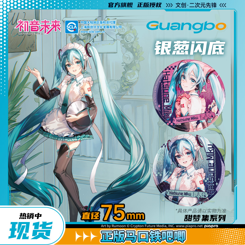 【现货】初音未来/广博正版联名75mm吧唧二次元谷美徽章甜梦集