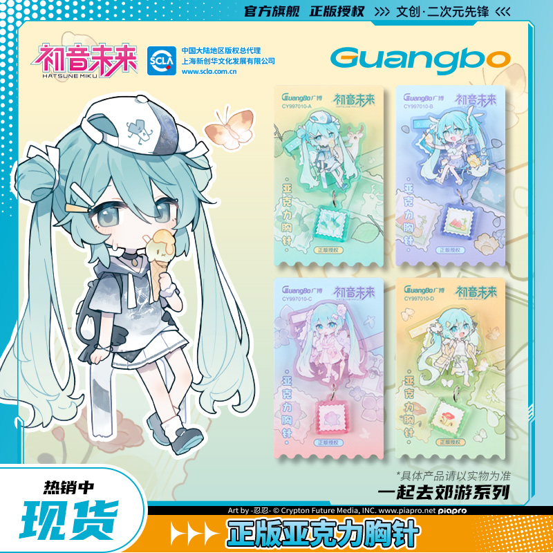 【现货】初音未来/广博正版联名胸针miku官谷子二次元 一起去郊游