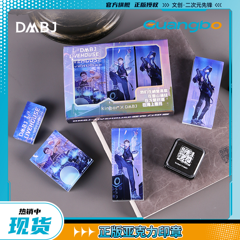 广博盗墓笔记亚克力印章