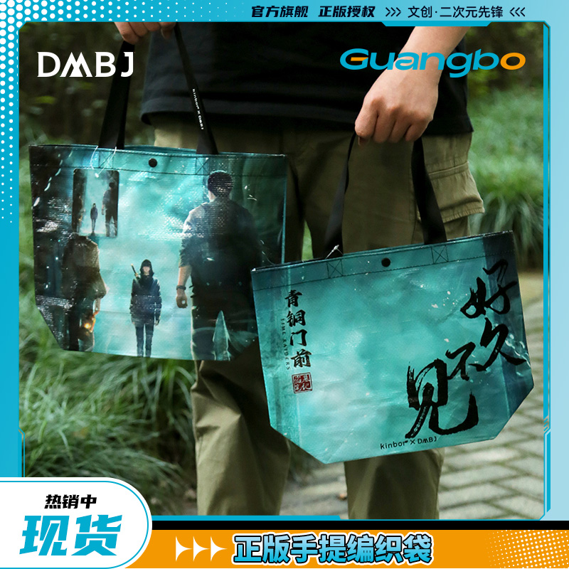 广博盗墓笔记张起灵编织袋