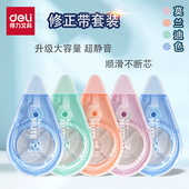 得力修正带臻静音大容量实惠装 小学生初中生专用顺滑涂改带高颜值男生女生改正带高中生黑科技无痕去字修改带