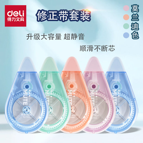 得力修正带静音小巧便捷易收纳