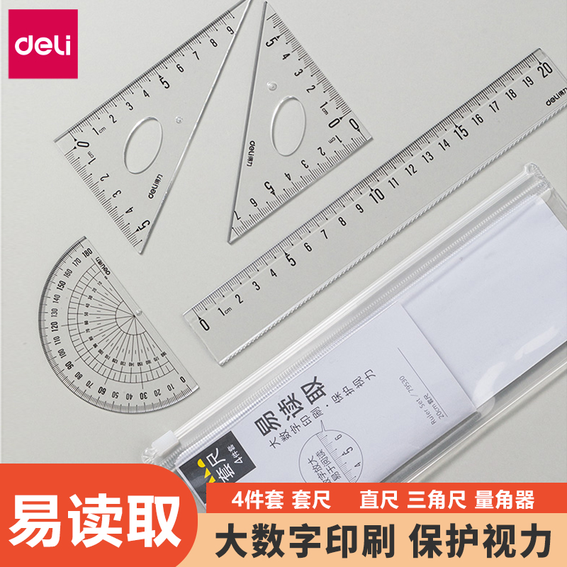 得力套尺小学生专用四件套量角器