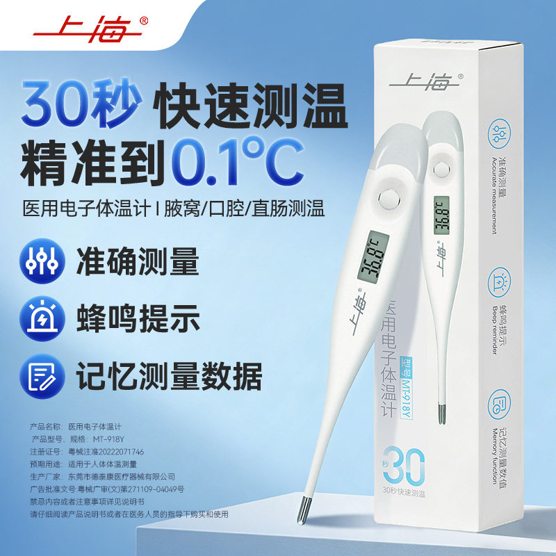 上海医用电子体温计30s快测婴儿腋下口腔测温儿童精准温度表
