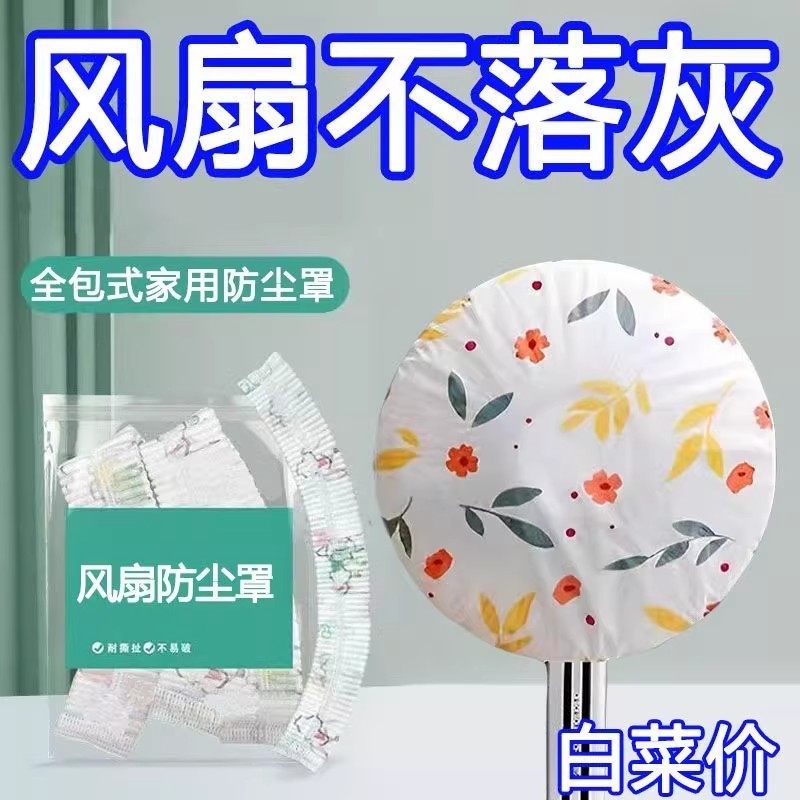 全包式风扇防尘罩家用可爱花卉图案防护罩电扇防尘袋遮尘防尘套,收纳整理,电扇/风扇防尘罩,淘宝优惠券,粉丝福利购,淘宝优惠卷