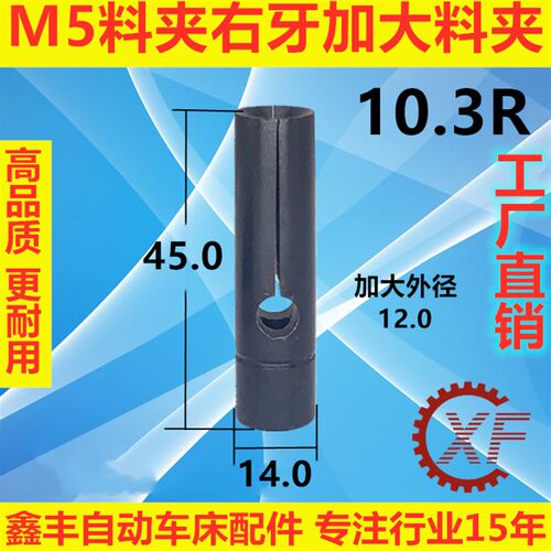 15#送料机料尾夹大外径送料夹M5*0.8R右牙12MM14MM外径XT212