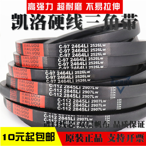 凯洛硬线三角带皮带C3302Li C3327 C3350 C3353 C3378C3380传动带