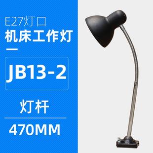 车床灯JB普车灯架工作照明灯万向软管灯E27瓷口机床工作灯罩 老式