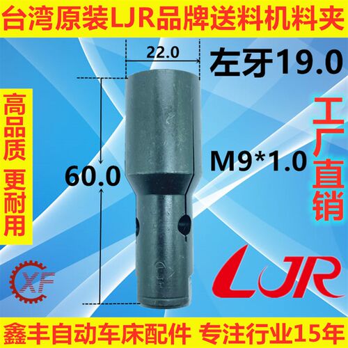 台湾原装LJR自动送料机料尾夹20#M9*1.0L冠通艾恩司走芯机XT320
