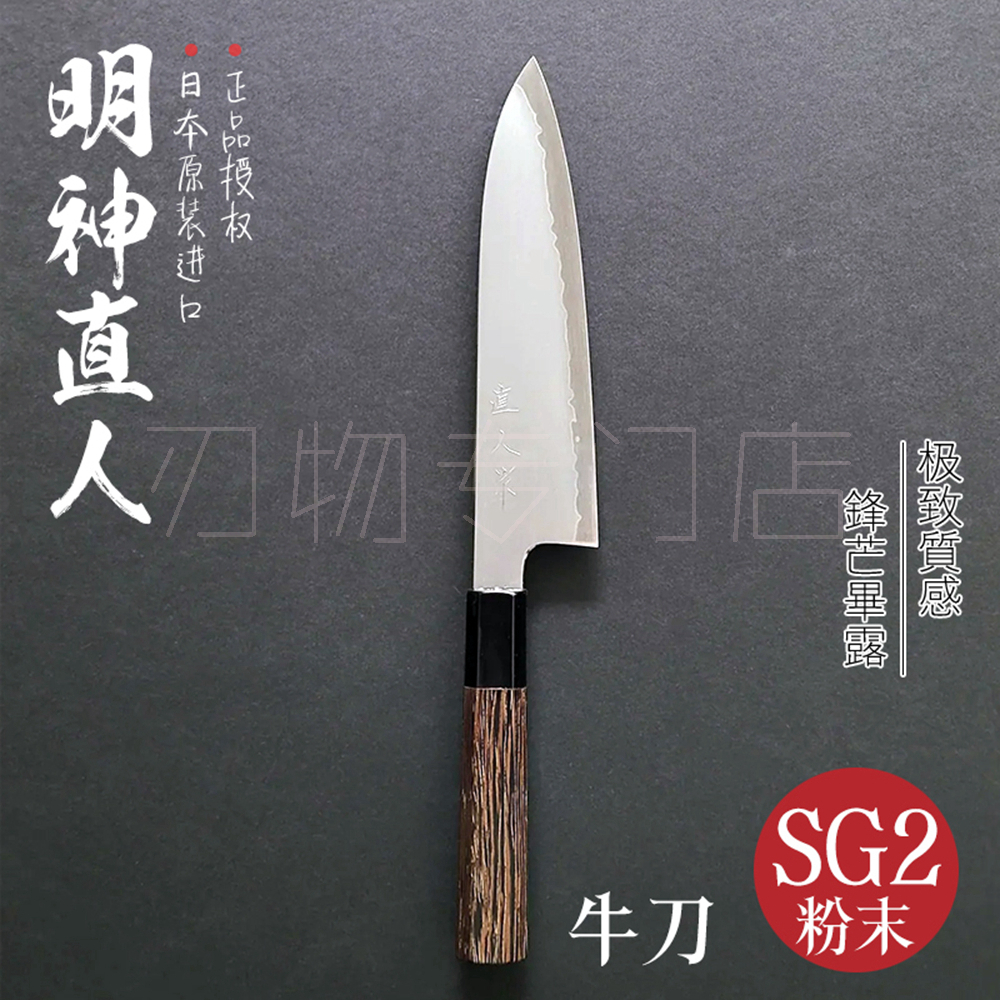 直人作SG2粉末钢牛刀180/210