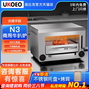 UKOEO高比克N3升降式电高温牛排炉商用电烤炉牛排机面火炉煎牛扒