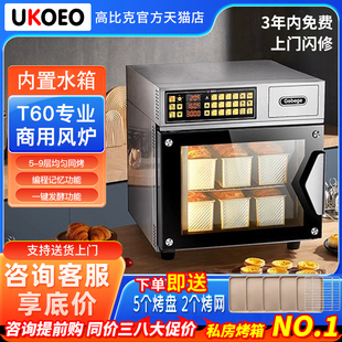 补贴15%/UKOEO高比克T60S多层蒸烤一体电烤箱风炉烘焙风平二合一