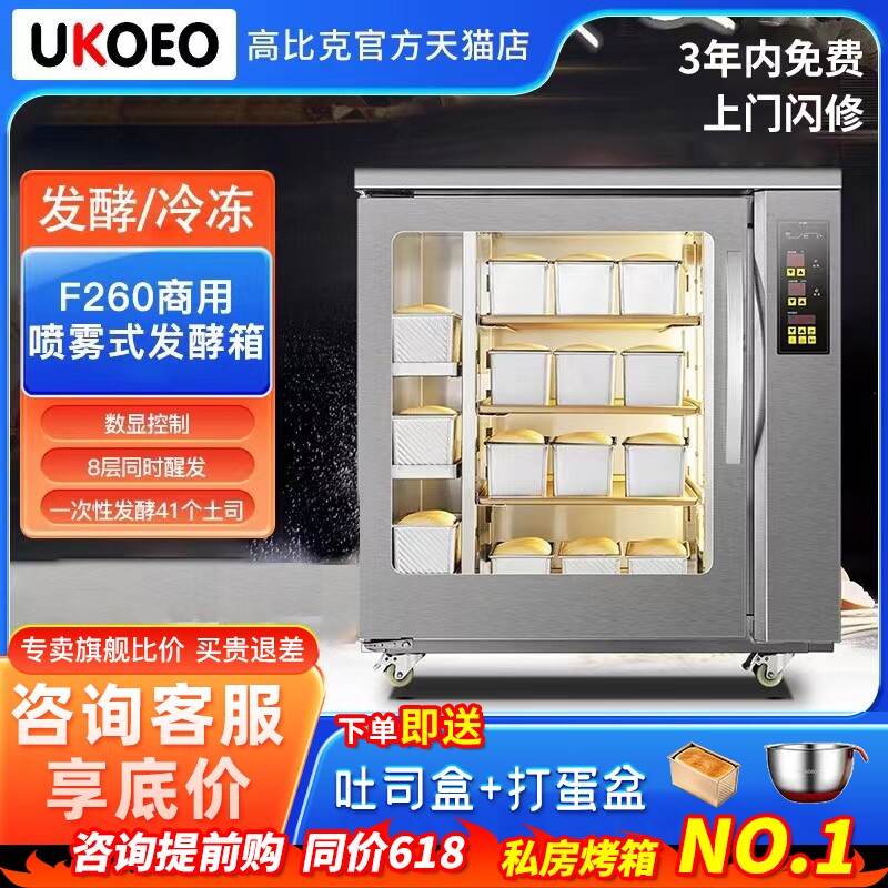 UKOEO高比克F260商用8盘发酵箱冷藏冷冻醒发箱面包八层馒头面包