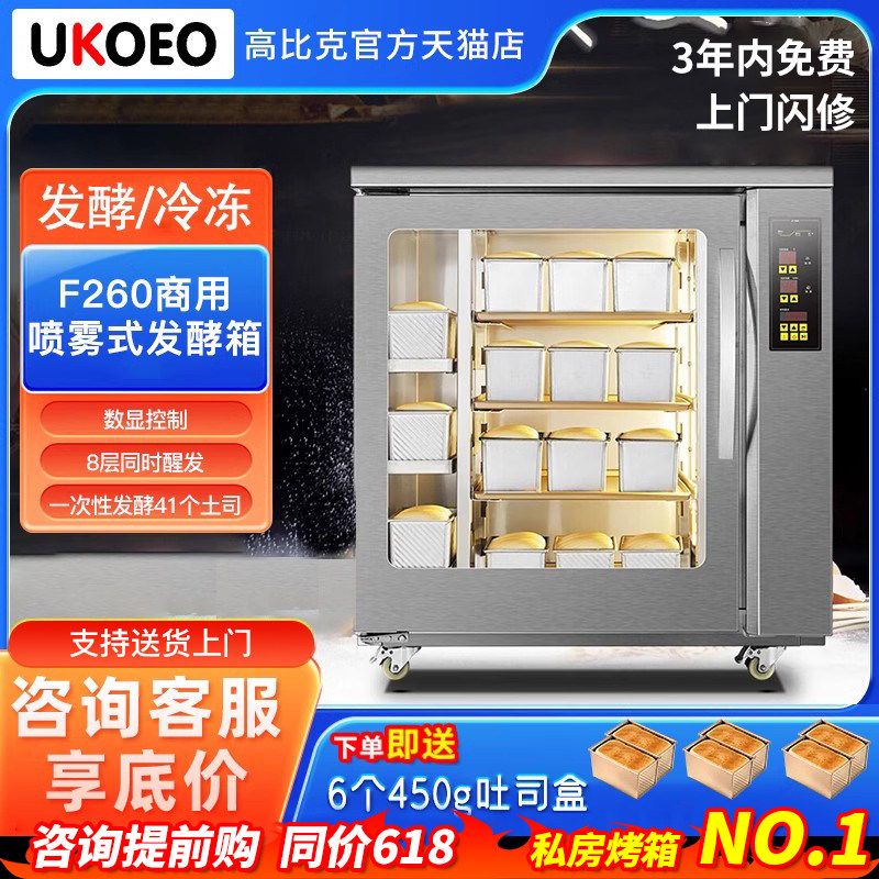 【咨询立减】UKOEO高比克F260商用8盘发酵箱冷藏冷冻醒发箱面包