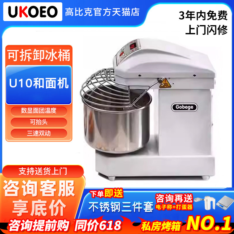 UKOEO高比克U10三速双动商用和面机全自动揉面机 带冰桶可拆卸