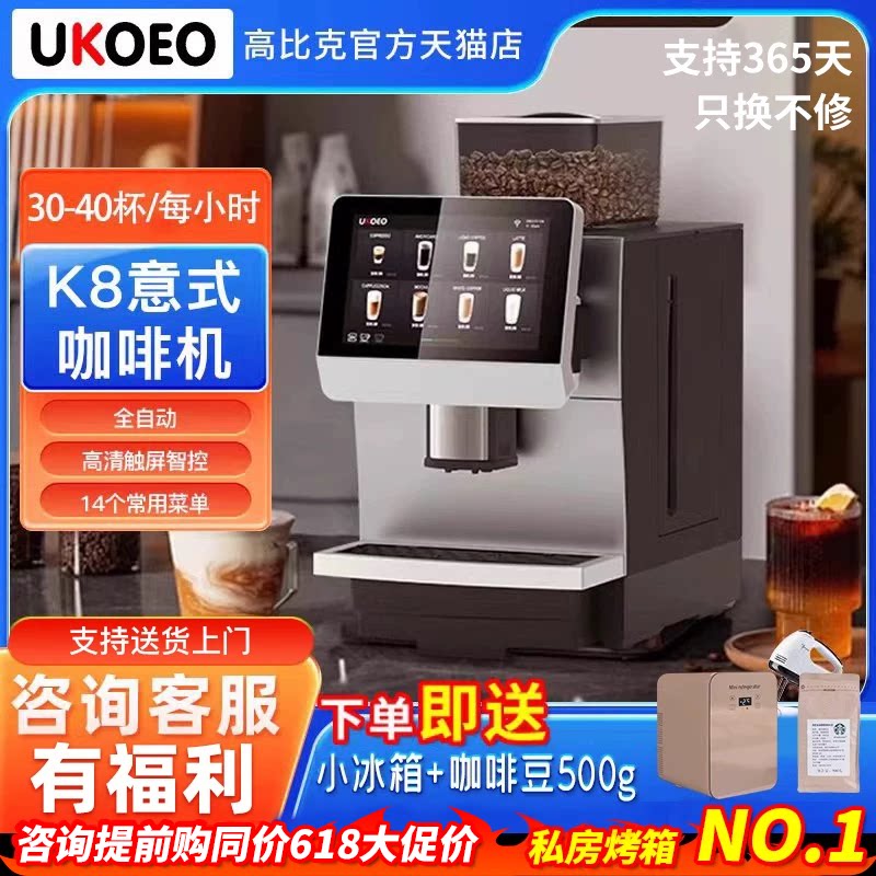 【首单立减】UKOEO高比克K8商用咖啡机 全自动意式咖啡奶泡 进口