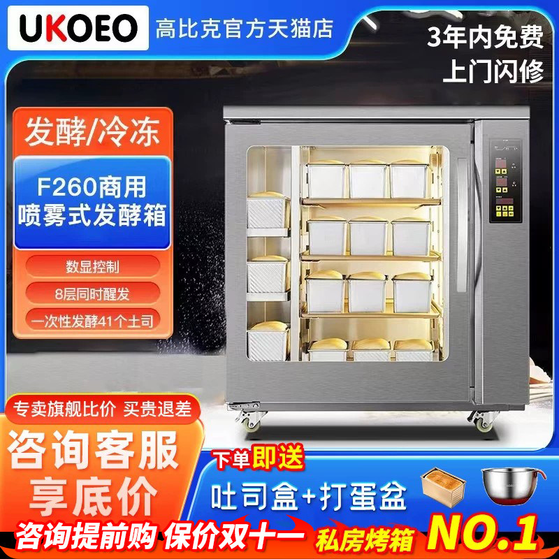UKOEO高比克F260商用8盘发酵箱冷藏冷冻醒发箱面包八层馒头面包