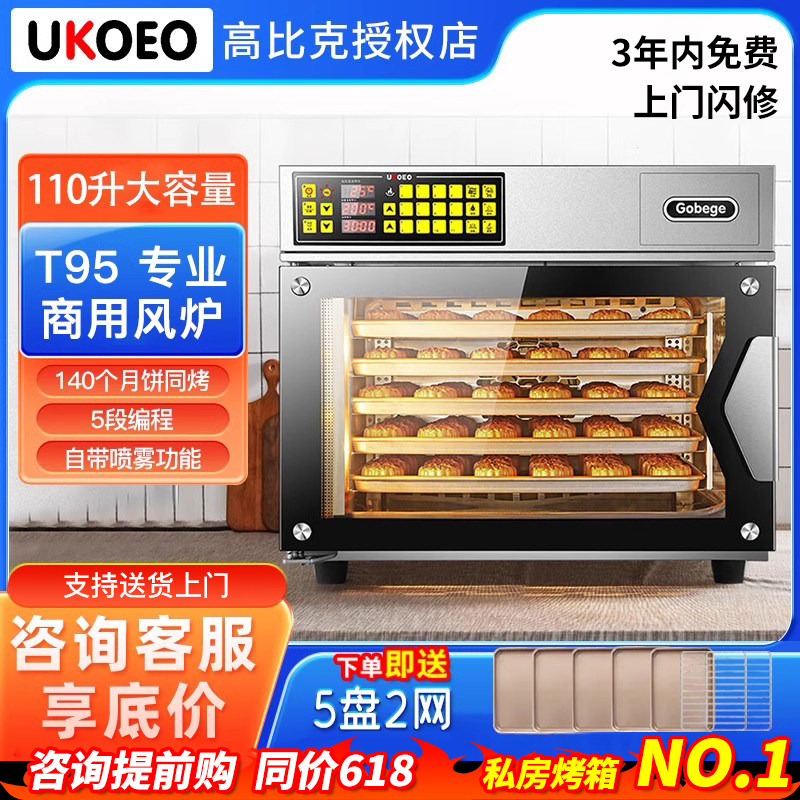 补贴15%/UKOEO高比克T95商用大容量烤箱全自动风炉蒸烤一体110升