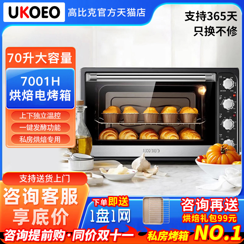UKOEO高比克70升电烤箱蛋糕HBD-7001家用烘焙上下控温70L平炉热风