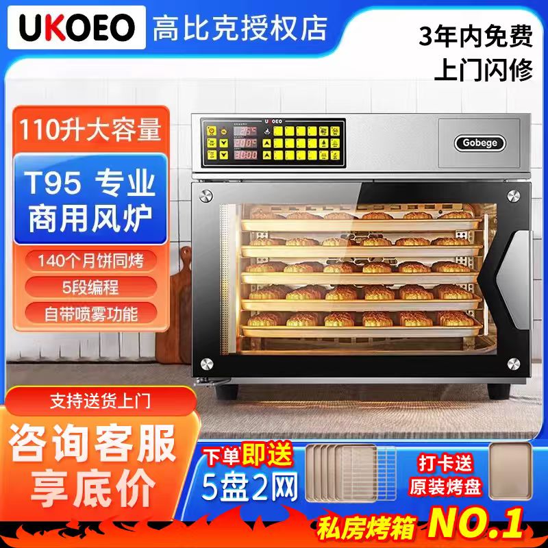UKOEO高比克T95商用大容量烤箱全自动风炉蒸烤一体110升多层同烤