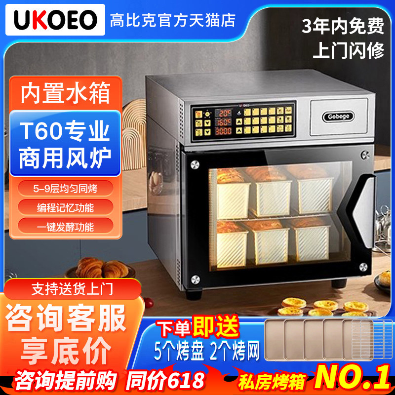 补贴15%/UKOEO高比克T60S多层蒸烤一体电烤箱风炉烘焙烤板栗坚果